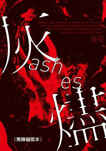 【電子書】灰燼（無障礙版本）