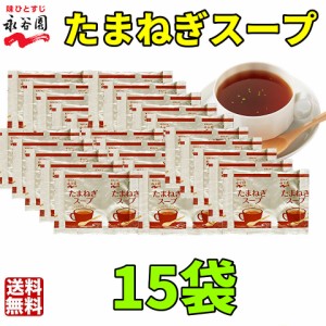 普通郵便送料無料　永谷園 たまねぎスープ 15袋　お弁当　小袋 　個装　小分け　業務用　ぽっきり　まとめ買い　玉ねぎスープ　オニオン