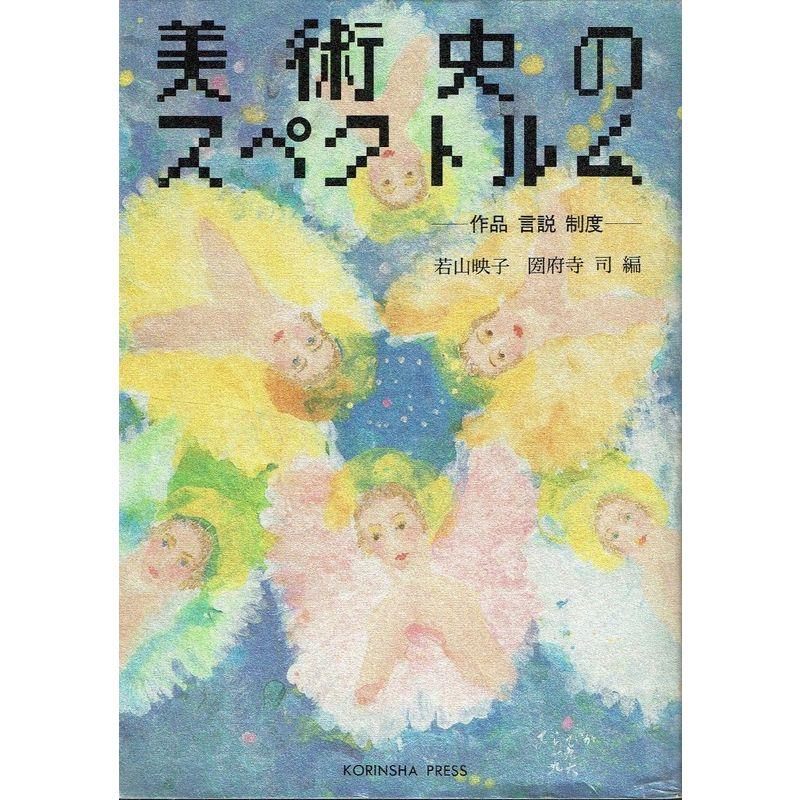 美術史のスペクトルム?作品 言説 制度