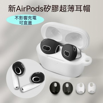 隔日到貨 AirPods耳機套 矽膠耳機保護套 防滑耳套適用 AirPods Pro 1N237