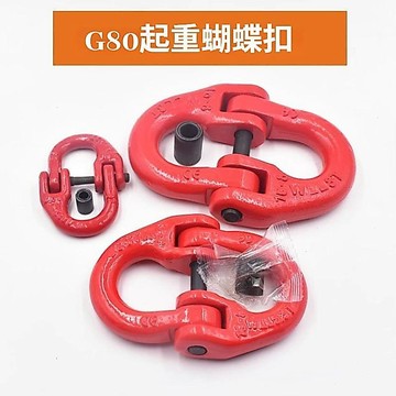 雙環扣吊鈎 吊裝鏈條扣環 蝴蝶扣 蝴蝶扣 起重連接器 接頭 U型卡扣 大全 五金吊環 掛鉤 連接件 起重配件 吊裝工具