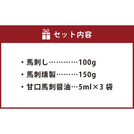 ふるさと納税 完全熊本県産 馬刺し 赤身 と 馬刺燻製 の 250g セット 馬肉 冷凍 醤油付き 甘口醤油 燻製 熊本県 高森町 熊本県高森町