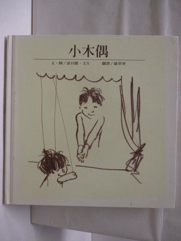 【書寶二手書T3／少年童書_U4V】小木偶_台灣麥克
