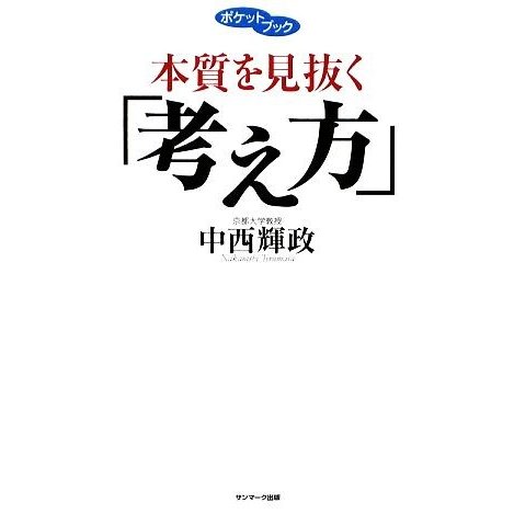 本質を見抜く「考え方」 ポケットブック／中西輝政(著者)