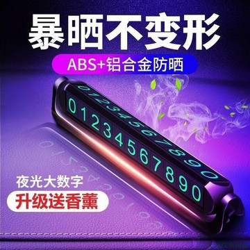 火熱上品🎾汽車裝飾 車載臨時停車牌 汽車挪車牌移車零時手機電話數字號碼牌子 創意擺件 車子用品汽車百貨