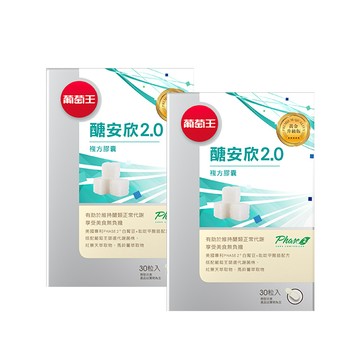 葡萄王 醣安欣2.0複方膠囊(30粒x2盒)