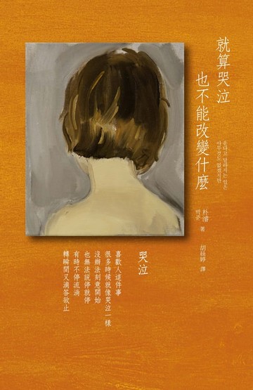 【電子書】就算哭泣也不能改變什麼