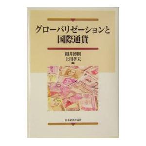 グローバリゼーションと国際通貨／上川孝夫