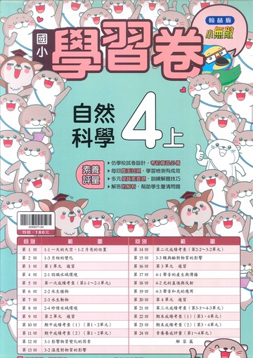 翰林版-國小4上-測驗卷-自然(114學年適用)