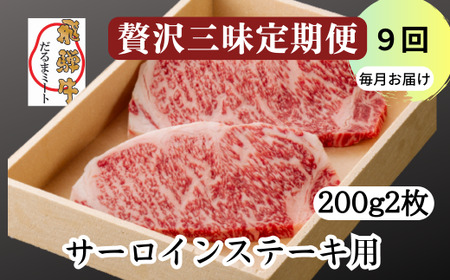 飛騨牛 サーロイン ステーキ 2枚 200g 5等級 A5 贅沢三昧定期便　全９回