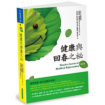 健康與回春之祕〔增訂版〕【城邦讀書花園】