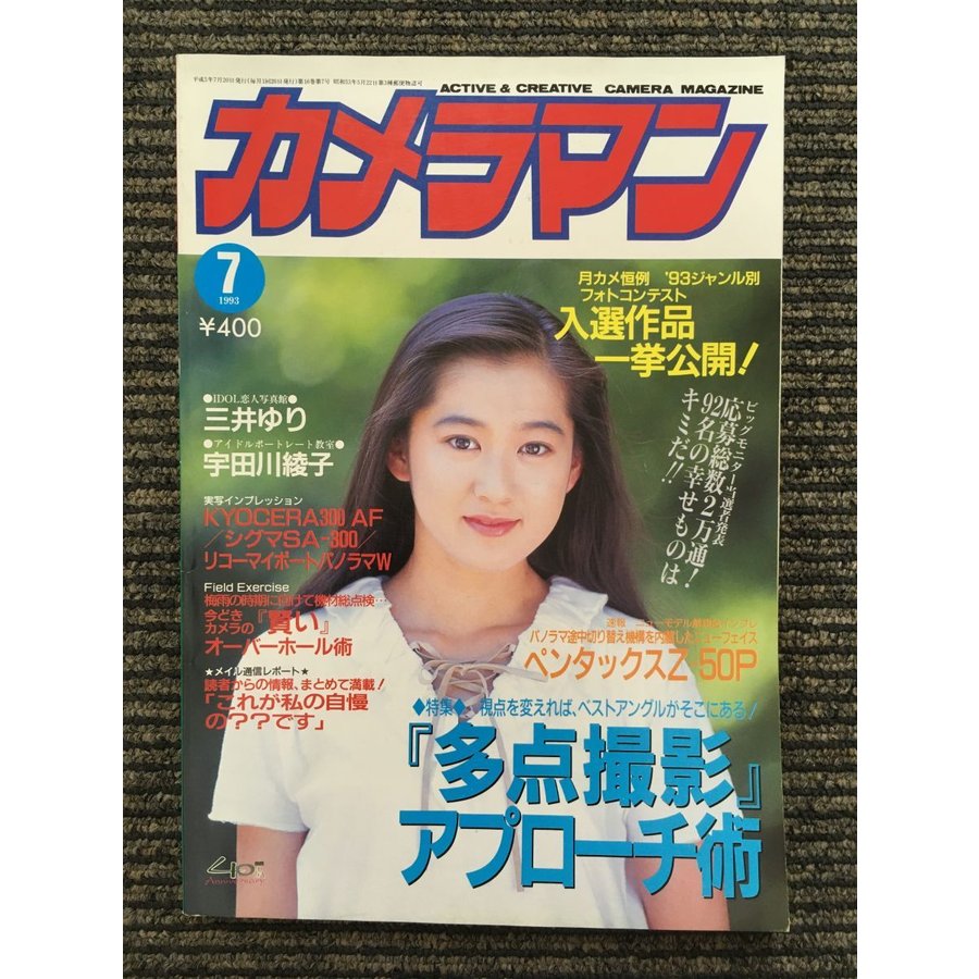 月刊 カメラマン 1993年7月号   多点撮影アプローチ術