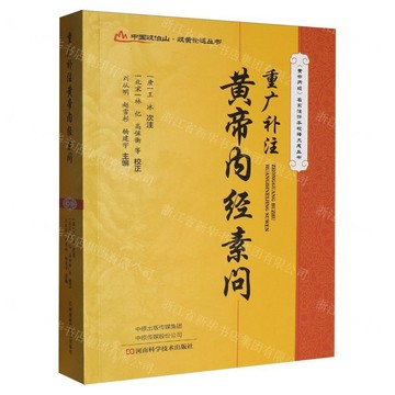 重廣補注黃帝內經素問/黃帝內經名家注評本校釋大成叢書/中國岐伯山岐黃論道叢書丨天龍圖書簡體字專賣店丨9787572516351 (tl2604)