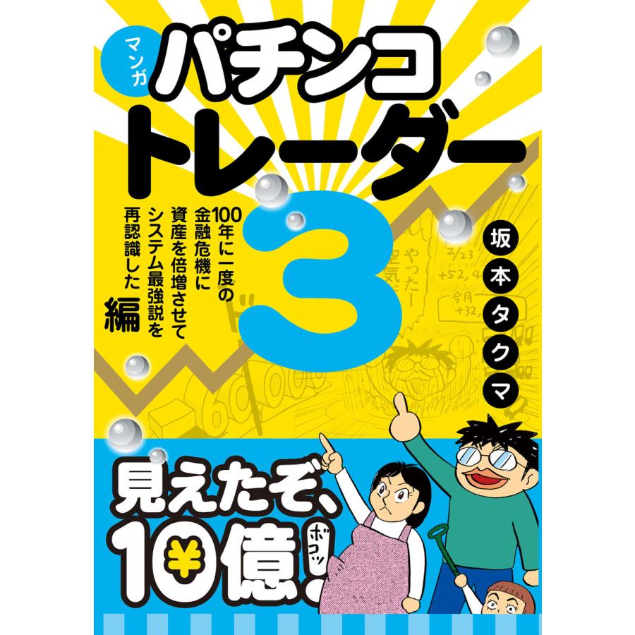 マンガ パチンコトレーダー3 100年に一度の金融危機に資産を倍増させてシステム最強説を再認識した編