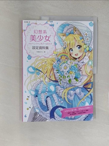 【書寶二手書T1／繪本_YYW】幻想系美少女設定資料集_佐倉???, 黃琳雅