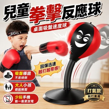 兒童拳擊反應球 大人小孩解壓神器 桌面吸盤速度球 親子互動玩具 防沉迷手機 居家運動鍛鍊 手眼協調 打氣款 男孩禮物