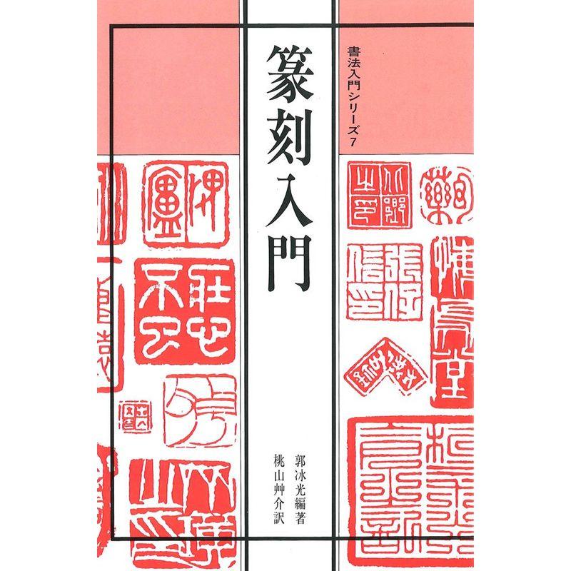 篆刻入門 (書法入門シリーズ)