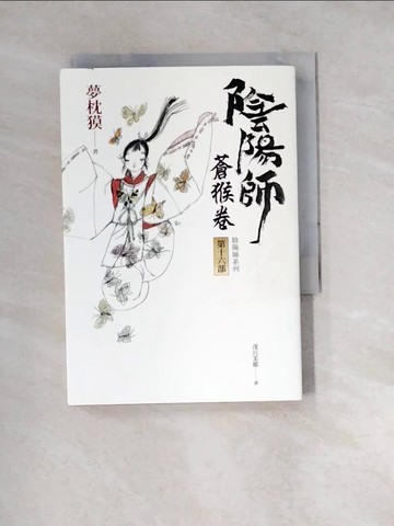 【書寶二手書T4／翻譯小說_W1T】陰陽師16：蒼猴卷(二版)_村上豐