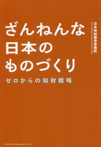 ざんねんな日本のものづくり ゼロからの知財戦略 日本知財標準事務所