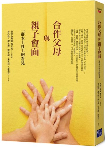 合作父母與親子會面：一群本土社工的看見【城邦讀書花園】