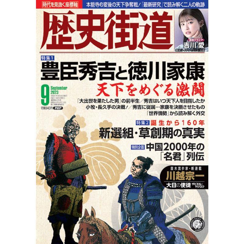 歴史街道2023年9月号（特集1「豊臣秀吉と徳川家康」）