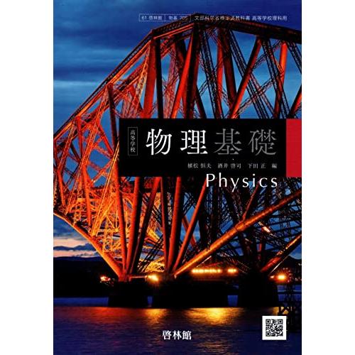 [物基705] 高等学校　物理基礎 理科用 高校教科書 啓林館