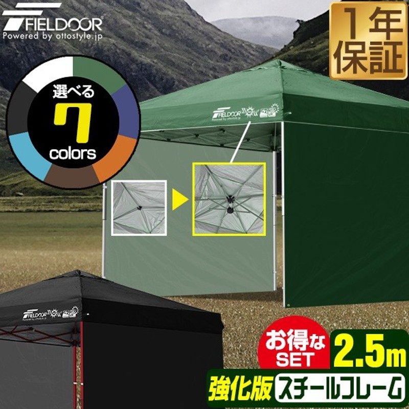 人気提案 タープテント 1年保証 2.5m サイドフレーム強化版 サイドシート2枚 FIELDOOR ワンタッチ おしゃれ 日よけ アウトドア  キャンプ UVカット 耐水 大型 送料無料 arkhitek.co.jp