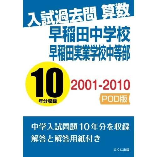 入試過去問算数 2001-2010 早稲田中学校 早稲田実業学校中等部