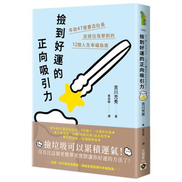 撿到好運的正向吸引力：年收47億書店社長從撿垃圾學到的12個人生幸福指南