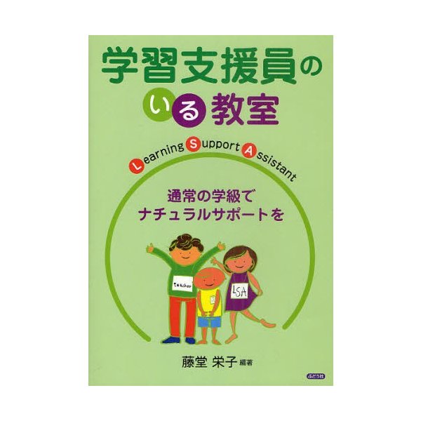 学習支援員のいる教室 通常の学級でナチュラルサポートを