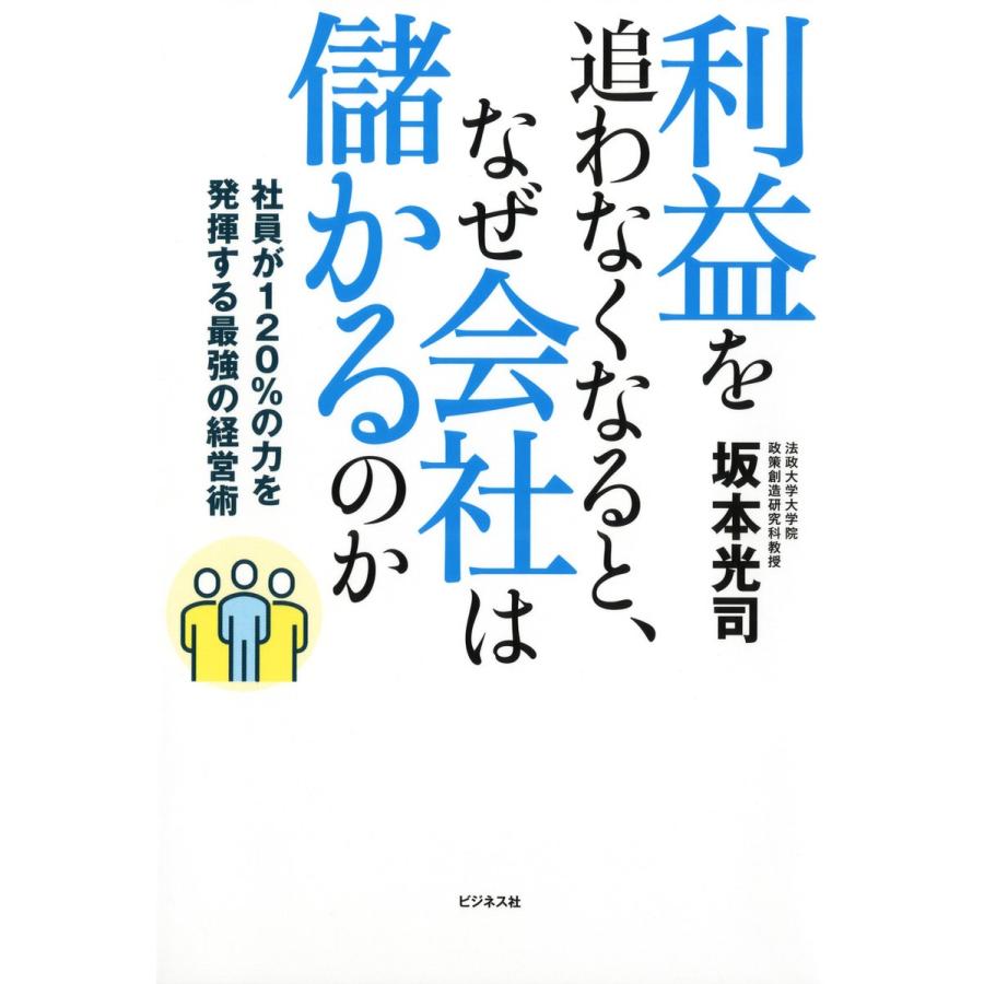 利益を追わなくなると,なぜ会社は儲かるのか 社員が120%の力を発揮する最強の経営術 坂本光司