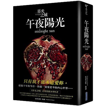 暮光之城：午夜陽光【城邦讀書花園】