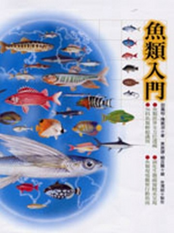 魚類入門[二手書_良好]