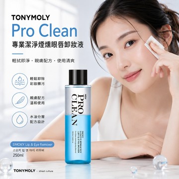 TONYMOLY 魔法森林 Pro Clean 煙熏眼唇卸妝液250ml 韓國 水油雙層 七種植物油 眼唇防水彩妝卸妝