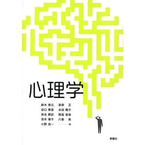 心理学 鈴木常元 谷口泰富 有光興記