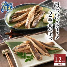 稚内ブランド認定　ほっけスティック2種セット各200g×3袋(一夜干し姫ほっけ、真ほっけ甘みそ漬け)