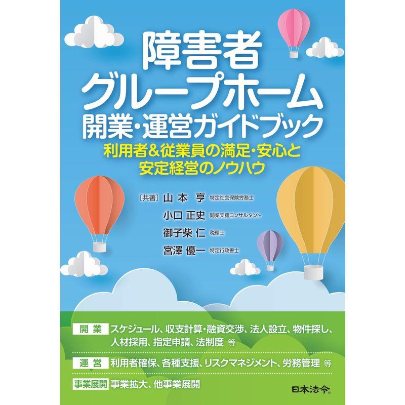 障害者グループホーム 開業・運営ガイドブック ?利用者＆従業員の満足・安心と安定経営のノウハウ