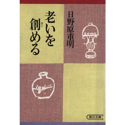 老いを創める 朝日文庫／日野原重明