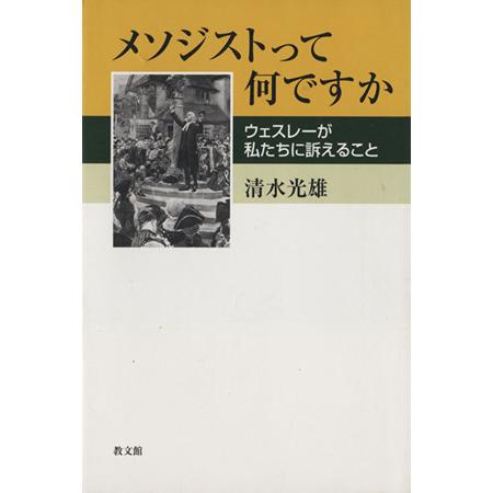 メソジストって何ですか ウェスレーが私たちに訴えること／清水光雄(著者)