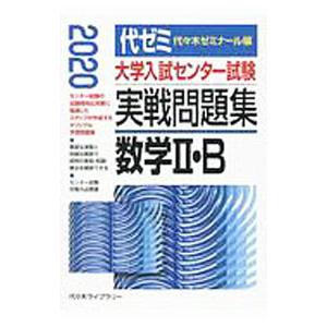 大学入試センター試験実戦問題集数学ＩＩ・Ｂ ２０２０／代々木ゼミナール