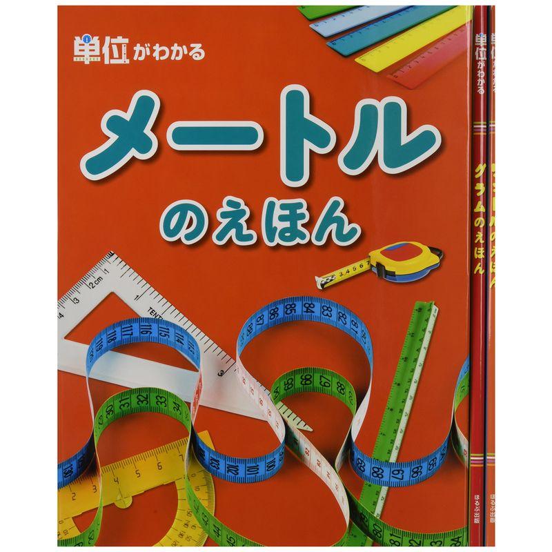 単位がわかる絵本シリーズ(全3巻セット)?単位がパッとわかるイメージしづらい単位を視覚で理