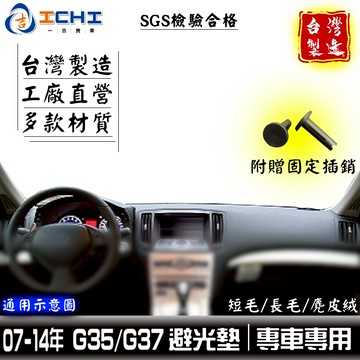g35避光墊 g37避光墊 infiniti避光墊 07-14年【多材質】適用於 g35 避光墊 g35遮陽隔熱 台灣製