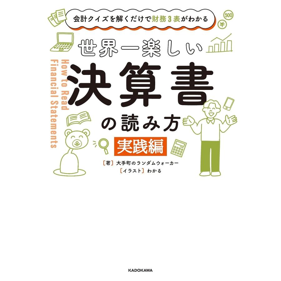 会計クイズを解くだけで財務3表がわかる 世界一楽しい決算書の読み方 実践編