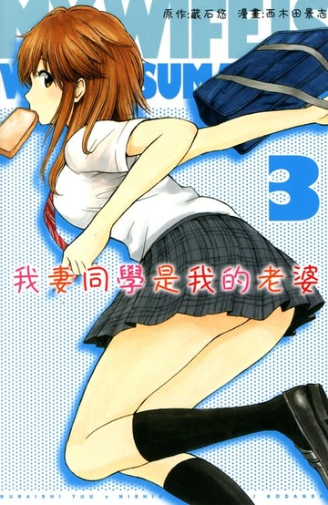 【電子書】我妻同學是我的老婆 (3)