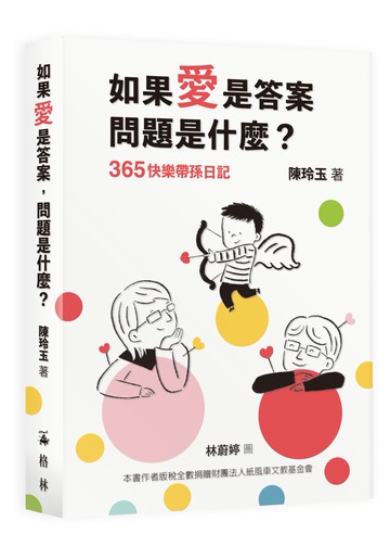 如果愛是答案，問題是什麼？：365快樂帶孫日記