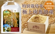 特別栽培米「極上南魚沼産コシヒカリ」（有機肥料、8割減農薬栽培）玄米10ｋｇ×全3回