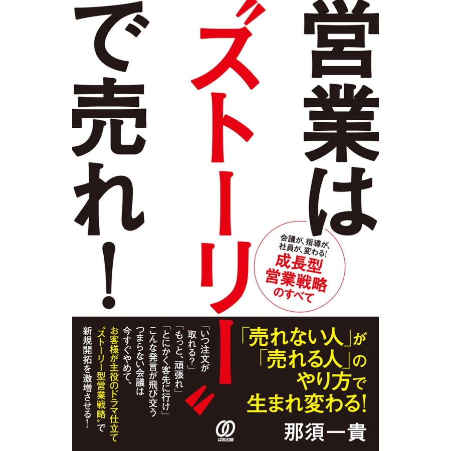 営業は ストーリー で売れ 那須一貴