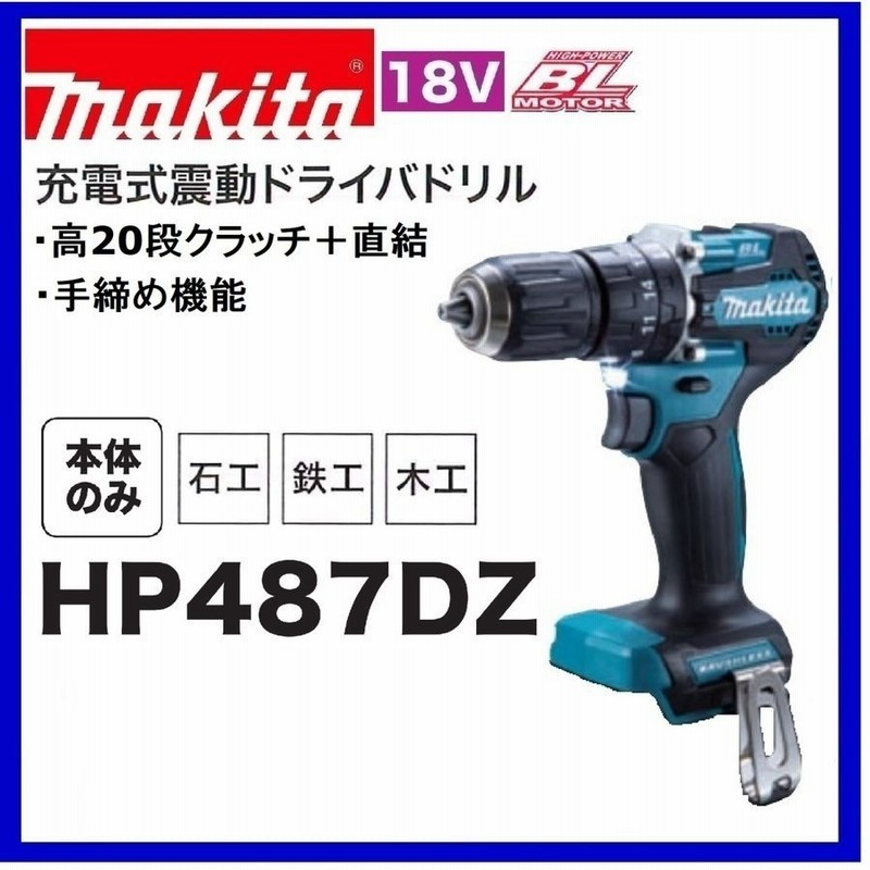 【2023新春福袋】自転車マキタ 充電式震動ドライバドリル HP487D 通販 LINEポイント最大GET