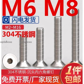 熱賣💯（M6 M8）304不鏽鋼沉頭內六角螺絲加長平頭螺釘平杯六角螺栓