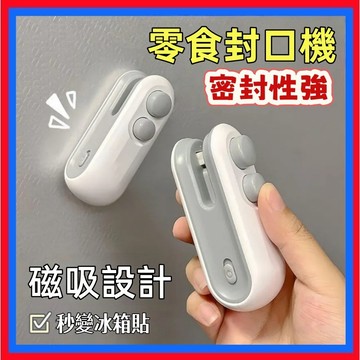 零食封口機👌家用封口機 磁吸封口機 USB 充電式 家用封口機 手持封口機 密封機 熱壓封口機